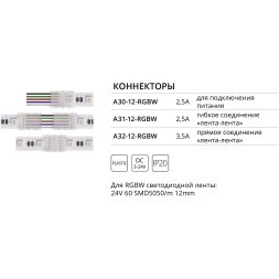 Коннектор (5 шт) токопроводящий для 12мм светодиодной RGBW ленты Arte Lamp STRIP-ACCESSORIES A31-12-RGBW