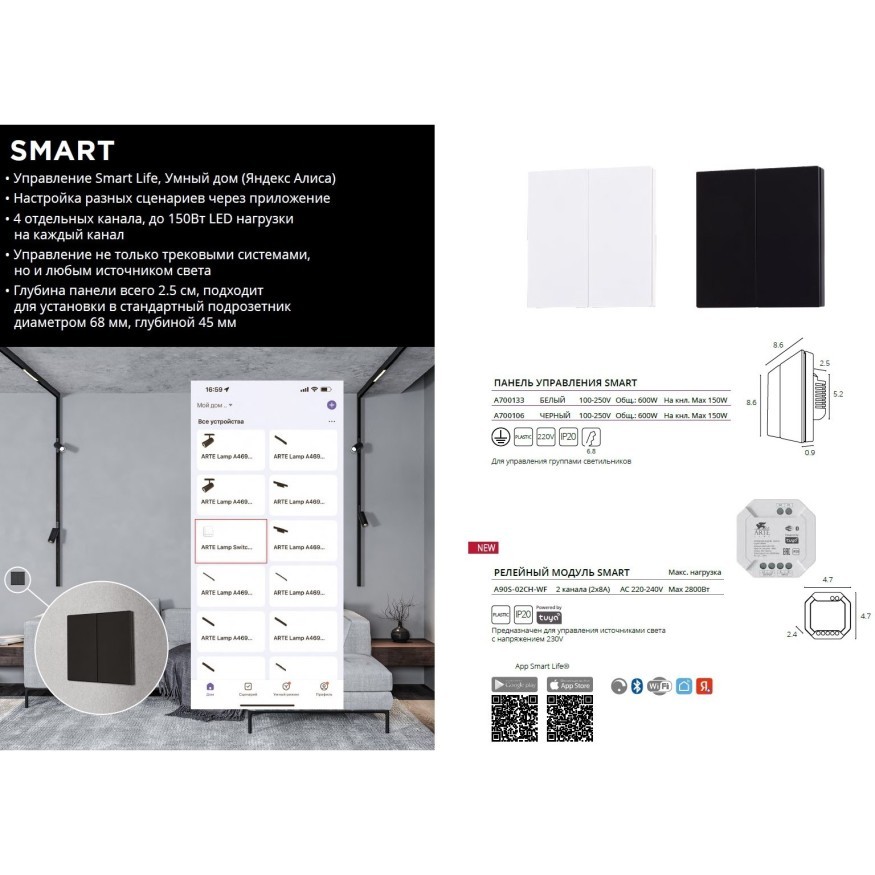 Arte Lamp A90S-02CH-WF SMART реле для независимого включения 2 групп светильников через приложение TUYA или голосовым управлением (Алиса) подключение Wi FI или Bluetooth 4.0