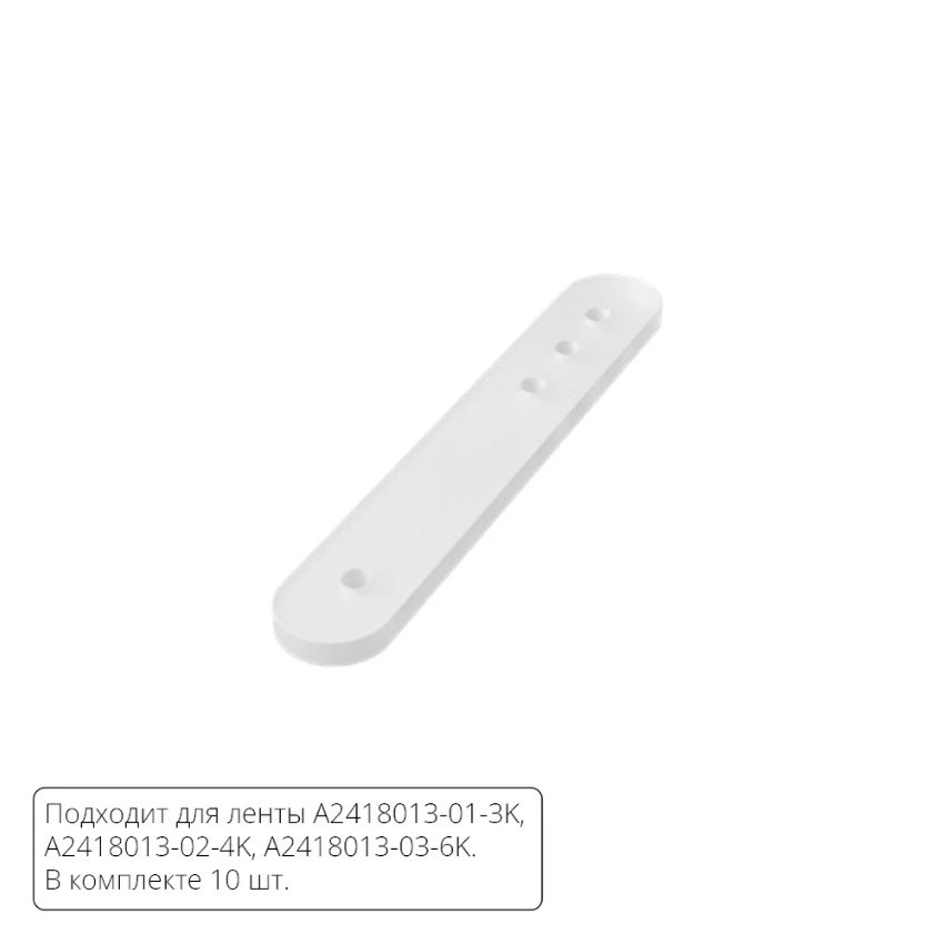 Комплект монтажных крепежей (10шт.) для светодиодной ленты Arte Lamp NEON TERMO A2418012C