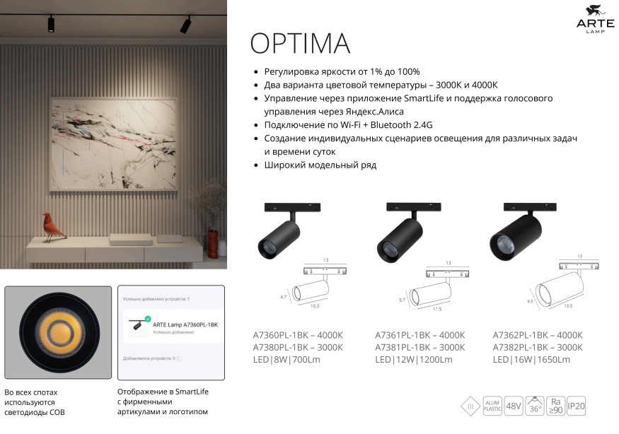 A7381PL-1BK Трековый светильник Arte Lamp Optima 48В 12Вт 1300Лм 3000К CRI90+ 36° smart (Голосовое управление Алиса и подключение к умному дому без возможности изменения цветовой температуры)