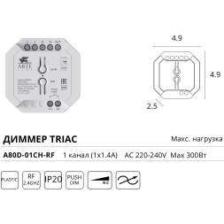 Arte Lamp A80D-01CH-RF Диммер одноканальный по TRIAC, 220V, макс. нагрузка 300Вт, поддержка упр. пультом (A70RC-01CH-BK) 2.4Гц и PUSH DIM выключателем, диап. диммирования 5-100%