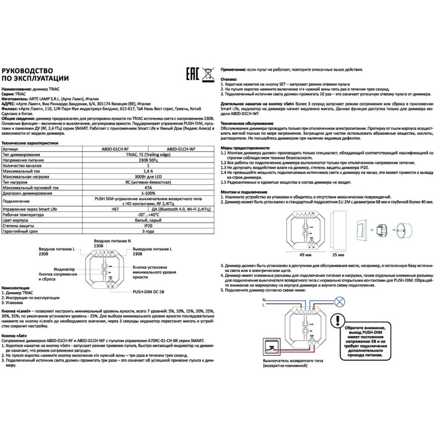 Arte Lamp A80D-01CH-RF Диммер одноканальный по TRIAC, 220V, макс. нагрузка 300Вт, поддержка упр. пультом (A70RC-01CH-BK) 2.4Гц и PUSH DIM выключателем, диап. диммирования 5-100%
