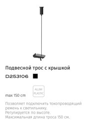 Подвесное крепление 1шт 150см с подключением к светильнику Divinare DECORATO D253106