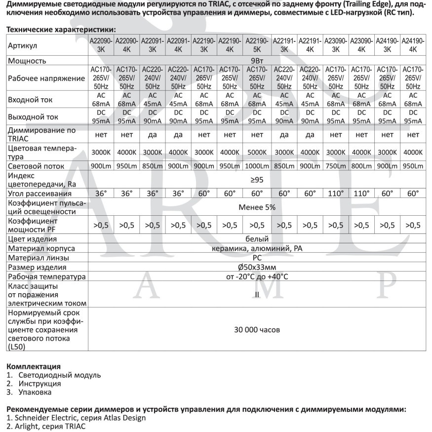 A23090-3K Светодиодный модуль 9Вт 3000К 800лм RA95 110° PF>0.5 IP20 220В, пульсация менее 5% (замена ламп MR16 цоколей GU10 и GU5.3) Arte Lamp ORE