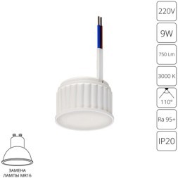 A23090-3K Светодиодный модуль 9Вт 3000К 800лм RA95 110° PF>0.5 IP20 220В, пульсация менее 5% (замена ламп MR16 цоколей GU10 и GU5.3) Arte Lamp ORE