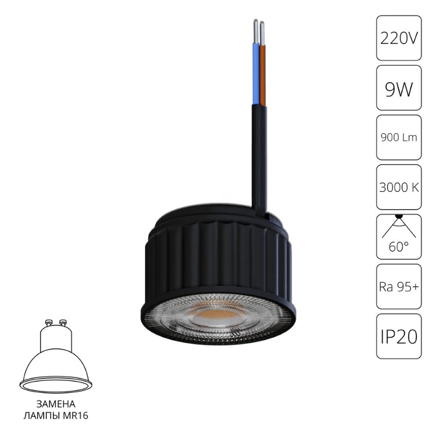 A24190-3K Светодиодный модуль 9Вт 3000К 950лм RA95 60° PF>0.5 IP20 220В, пульсация менее 5% (замена ламп MR16 цоколей GU10 и GU5.3) Arte Lamp ORE