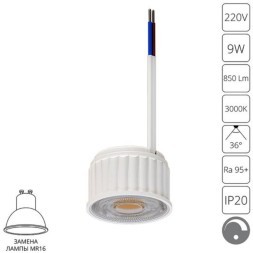 A22091-3K Светодиодный модуль диммируемый по TRIAC 9Вт 3000К 900лм RA95 36° PF<0.5 IP20 220В, пульсация менее 5% (замена ламп MR16 цоколей GU10 и GU5.3) Arte Lamp ORE
