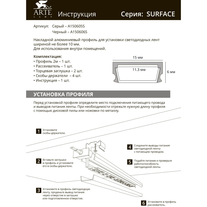 Профиль накладной для лент шириной не более 10мм Arte Lamp SURFACE A150605S