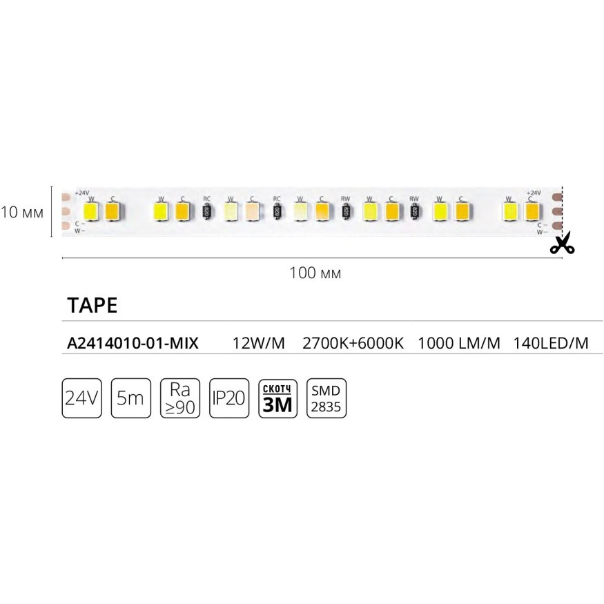 A2414010-01-mix Светодиодная лента 24В 12Вт/м 1000Лм/м 2700К+6000К CRI 90+ 10мм SMD2835 140шт/м 5м IP20