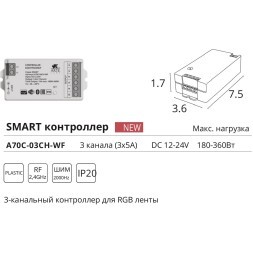 Arte Lamp A70C-03CH-WF SMART Контроллер для RGB лент, смена цветов и диммирование по ШИМ 2000гц, макс. нагрузка 12V 180Вт, или 24V 360Вт (пульт A70RC-04CH-BK 2.4GHz, поддержка PUSH DIM, Wi-Fi, Bluetooth 4.0, TUYA Smart Life app, Яндекс Алиса умный дом)