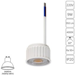 A22190-4K Светодиодный модуль 9Вт 4000К 900лм RA95 60° PF<0.5 IP20 220В, пульсация менее 5% (замена ламп MR16 цоколей GU10 и GU5.3) Arte Lamp ORE
