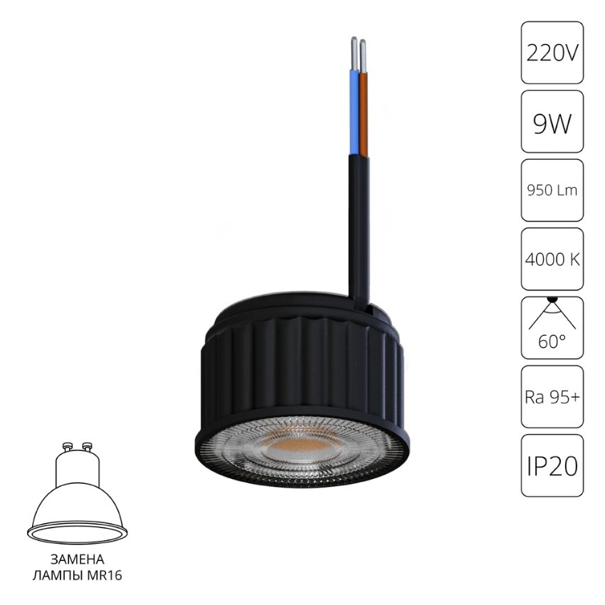 A24190-4K Светодиодный модуль 9Вт 4000К 950лм RA95 60° PF>0.5 IP20 220В, пульсация менее 5% (замена ламп MR16 цоколей GU10 и GU5.3) Arte Lamp ORE