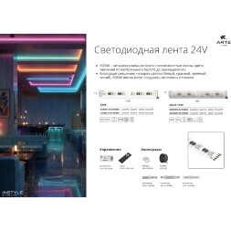 Arte Lamp A2406012-02-RGB3K Светодиодная лента RGB+3000K, длина 5м, ширина 12 мм, SMD5050 14,4Вт/м (на канал 3,6Вт/м) 590Лм/м (R:75Лм G:190 B:45 W: 280) 120° CRI90+ IP20 24В, кратность резки 100мм, -20°...+45°C