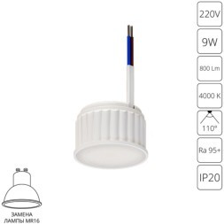 A23090-4K Светодиодный модуль 9Вт 4000К 800лм RA95 110° PF>0.5 IP20 220В, пульсация менее 5% (замена ламп MR16 цоколей GU10 и GU5.3) Arte Lamp ORE