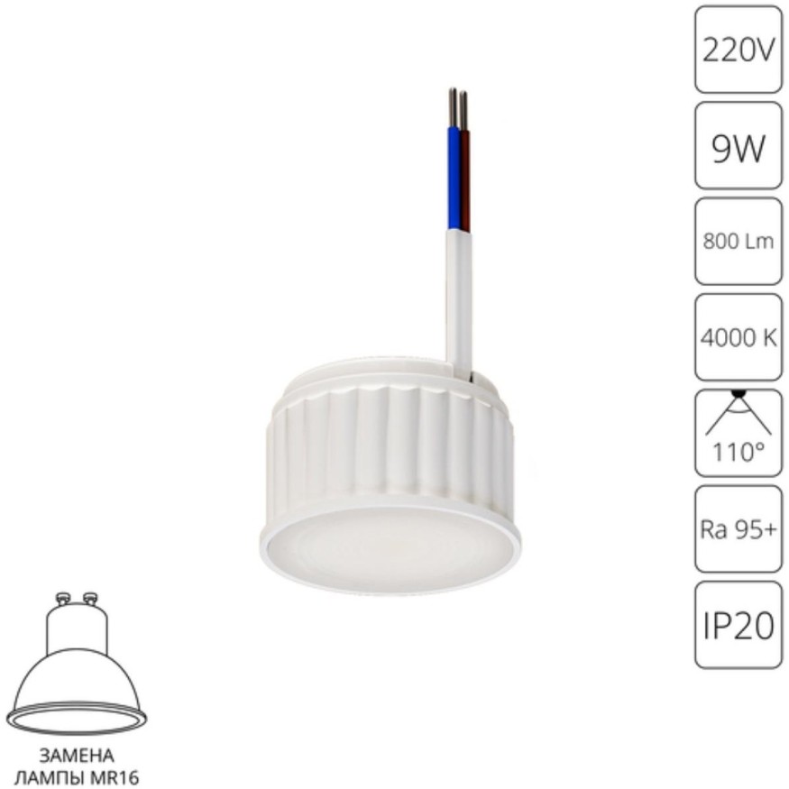 A23090-4K Светодиодный модуль 9Вт 4000К 800лм RA95 110° PF>0.5 IP20 220В, пульсация менее 5% (замена ламп MR16 цоколей GU10 и GU5.3) Arte Lamp ORE