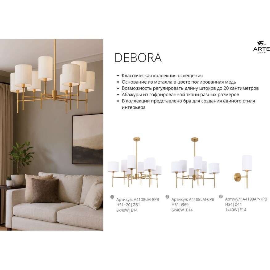 A4108LM-6PB Arte lamp DEBORA Подвесная люстра на штанге на 6 плафонов