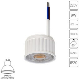 A22190-5K Светодиодный модуль 9Вт 5000К 1000лм RA95 60° PF>0.5 IP20 220В, пульсация менее 5% (замена ламп MR16 цоколей GU10 и GU5.3) Arte Lamp ORE