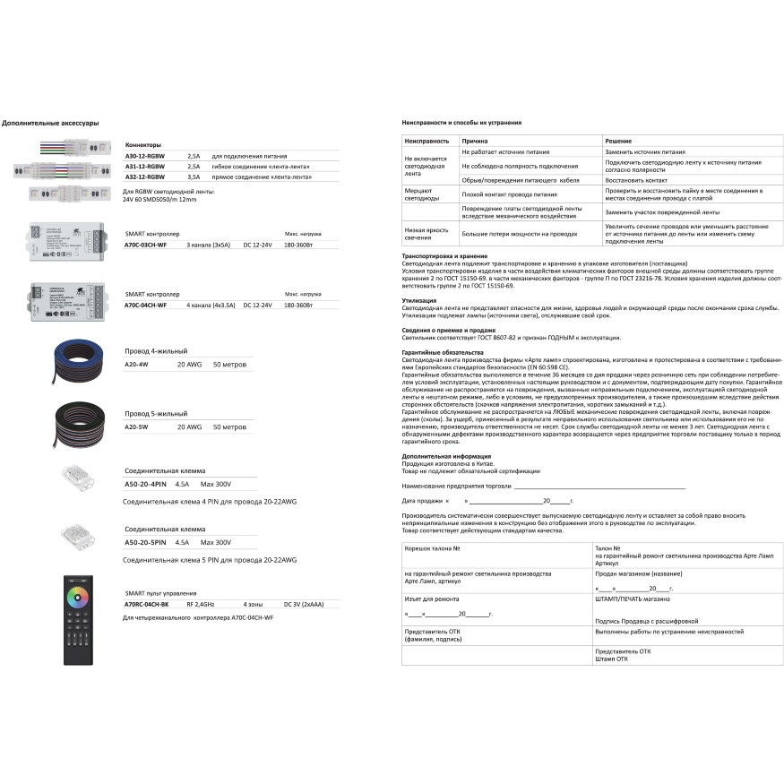 Arte Lamp A2406012-05-RGB4K Светодиодная лента влагозащищенная RGB+4000K, длина 5м, ширина 12 мм, SMD5050 14,4Вт/м (на канал 3,6Вт/м) 590Лм/м (R:75Лм G:190 B:45 W: 280) 120° CRI90+ IP65 24В, кратность резки 100мм, -20°...+45°C