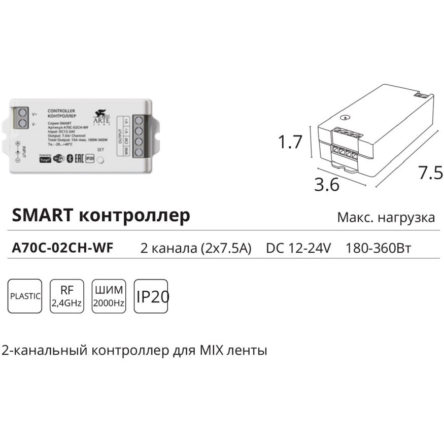 Arte Lamp A70C-02CH-WF SMART Контроллер для MIX лент, смена цветности и диммирование по ШИМ 2000гц, макс. нагрузка 12V 180Вт, или 24V 360Вт (пульт A70RC-02CH-BK 2.4GHz, поддержка PUSH DIM, Wi-Fi, Bluetooth 4.0, TUYA Smart Life app, Яндекс Алиса умный дом)