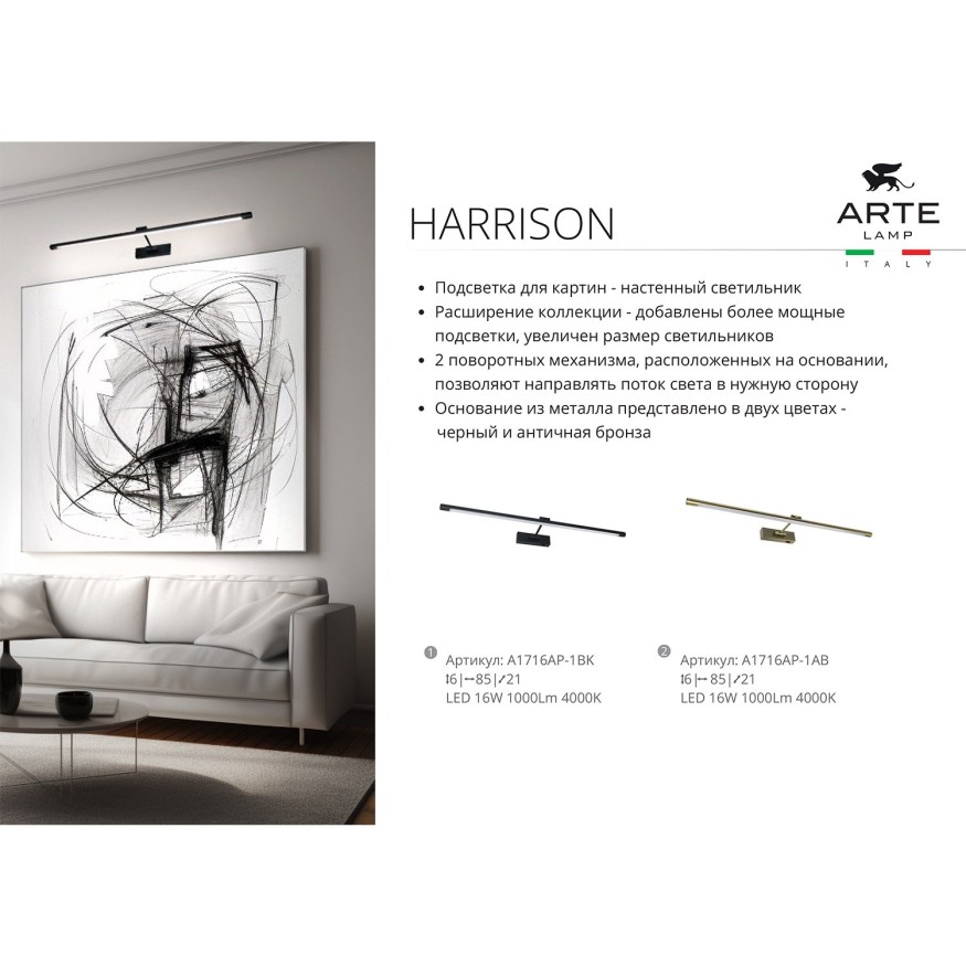 Подсветка для картин Arte Lamp HARRISON A1716AP-1AB