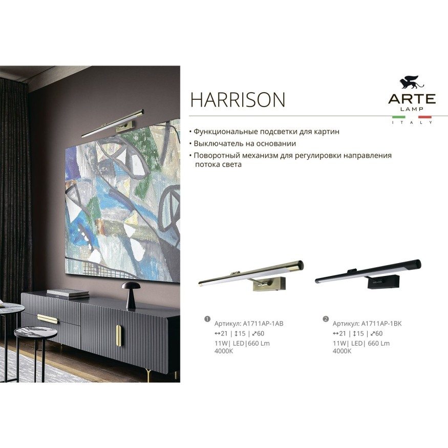 Подсветка для картин Arte Lamp HARRISON A1716AP-1AB