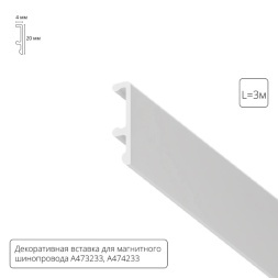 Декоративная вставка Arte Lamp для шинопровода LINEA A474333V