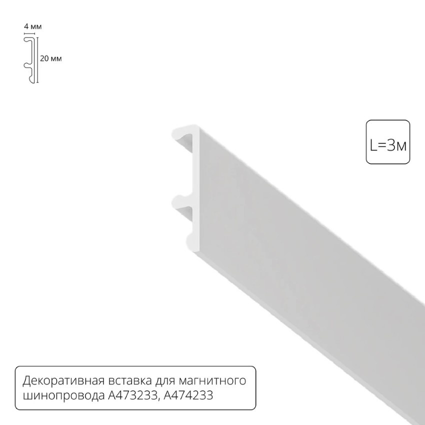 Декоративная вставка Arte Lamp для шинопровода LINEA A474333V