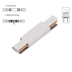 Коннектор-ввод питания для шинопровода Arte Lamp TRACK ACCESSORIES A130333P
