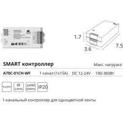Arte Lamp A70C-01CH-WF SMART Контроллер для одноцветных лент, вкл/выкл. и диммирование по ШИМ 2000гц, макс. нагрузка 12V 180Вт, или 24V 360Вт (работает с пультом A70С-04CH-WF 2.4GHz, поддержка PUSH DIM, Wi-Fi, Bluetooth 4.0, TUYA Smart Life app, Яндекс Ал