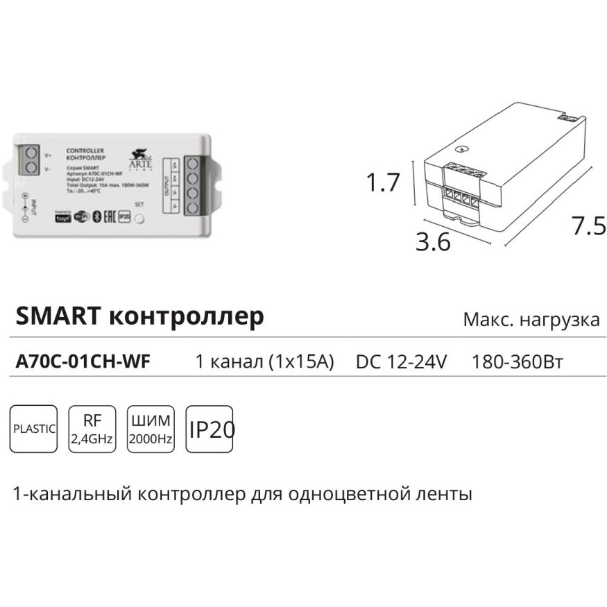 Arte Lamp A70C-01CH-WF SMART Контроллер для одноцветных лент, вкл/выкл. и диммирование по ШИМ 2000гц, макс. нагрузка 12V 180Вт, или 24V 360Вт (работает с пультом A70RC-01CH-BK 2.4GHz, Wi-Fi, Bluetooth 4.0, TUYA Smart Life app, Яндекс Алиса