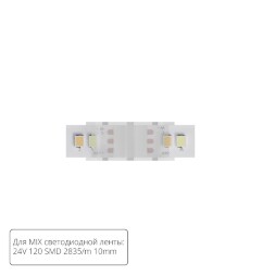 Коннектор (5 шт) токопроводящий для 10мм светодиодной MIX ленты Arte Lamp STRIP-ACCESSORIES A32-10-MIX