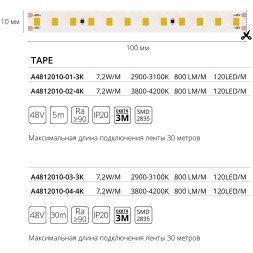 A4812010-03-3K Светодиодная лента 48В 7.2Вт/м 800Лм/м 3000К CRI 90+ 10мм SMD2835 120шт/м 30м IP20