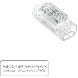 Arte Lamp A50-20-3PIN Прозрачная соединительная клемма (5шт) трехжильного провода (арт. A20-3W), соединение проводов без пайки, 4.5 А, max 300V, макс. сечение провода 0,52 мм²