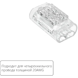 Arte Lamp A50-20-4PIN Прозрачная соединительная клемма (5шт) трехжильного провода (арт. A20-4W), соединение проводов без пайки, 4.5 А, max 300V, макс. сечение провода 0,52 мм²