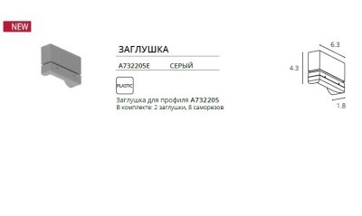Комплект из 2 боковых заглушек (для профиля A732205) Optima Arte Lamp A732205E