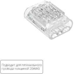 Arte Lamp A50-20-5PIN Прозрачная соединительная клемма (5шт) трехжильного провода (арт. A20-5W), соединение проводов без пайки, 4.5 А, max 300V, макс. сечение провода 0,52 мм²