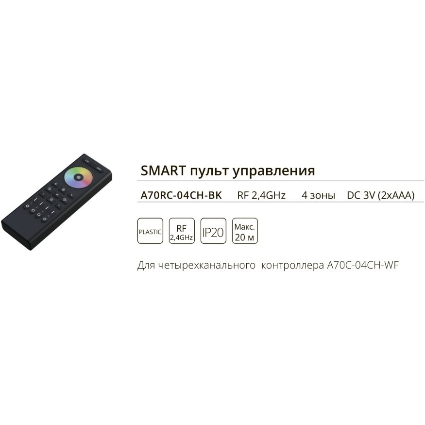 Arte Lamp A70RC-04CH-BK Пульт управления RGBW светодиодными лентами, регулировка яркости, RGB управление и вкл-выкл. используется с контроллерами A70С-03CH-WF и A70С-04CH-WF