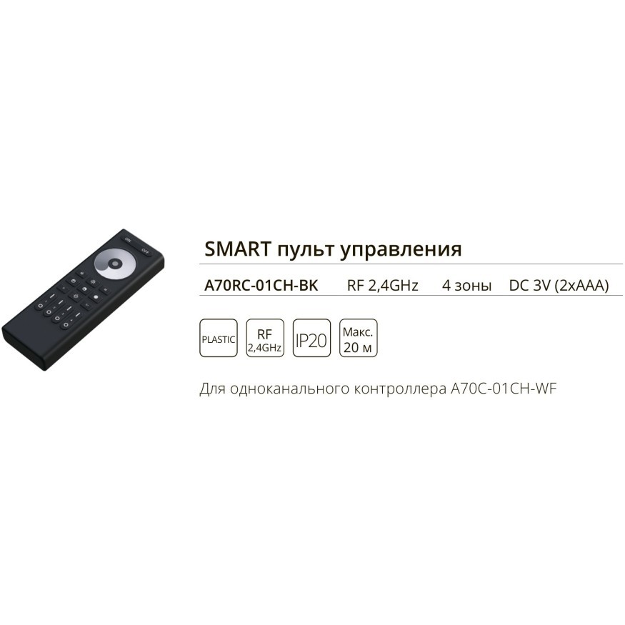 Arte Lamp A70RC-01CH-BK Пульт управления одноцветными светодиодными лентами, только регулировка яркости и вкл-выкл. используется с одноканальным контроллером A70C-01CH-WF