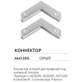 Комплект 2шт угловых соединителей для профилей и шин Arte Lamp A641205L