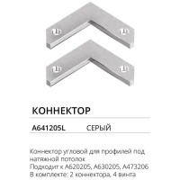 Комплект 2шт угловых соединителей для профилей и шин Arte Lamp A641205L