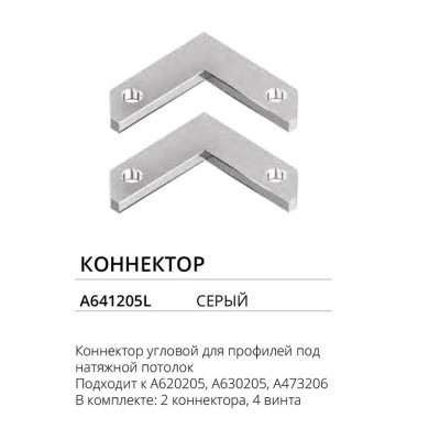 Комплект 2шт угловых соединителей для профилей и шин Arte Lamp A641205L