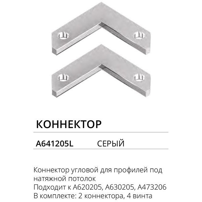 Комплект 2шт угловых соединителей для профилей и шин Arte Lamp A641205L