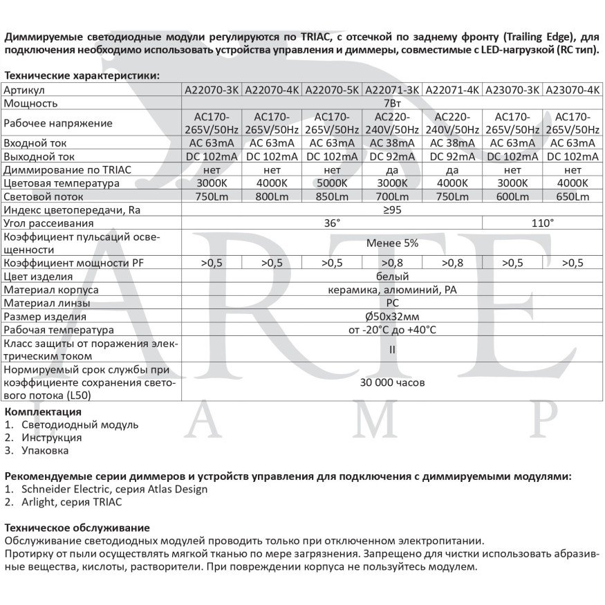 A22071-4K Светодиодный модуль диммируемый по TRIAC 7Вт 4000К 700лм RA95 36° PF<0.5 IP20 220В, пульсация менее 5% (замена ламп MR16 цоколей GU10 и GU5.3) Arte Lamp ORE