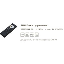 Arte Lamp A70RC-02CH-BK Пульт управления MIX светодиодными лентами, регулировка яркости, смена цветности 2700-6000К и вкл-выкл. используется с двуканальным контроллером A70C-02CH-WF