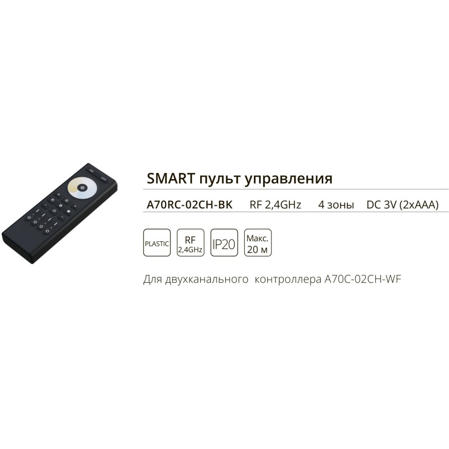 Arte Lamp A70RC-02CH-BK Пульт управления MIX светодиодными лентами, регулировка яркости, смена цветности 2700-6000К и вкл-выкл. используется с двуканальным контроллером A70C-02CH-WF
