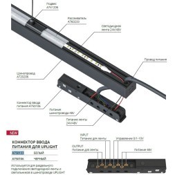 Коннектор для раздельного ввода питания в шинопровод и ленту Uplight Optima Arte Lamp A750106