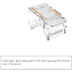 Arte Lamp A33-08-1CCT Специальный прозрачный коннектор (5шт) для любой одноцветной COB ленты шириной 8мм, позволяет сделать Т и Г соединение вне зависимости от места резки ленты