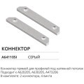 Комплект прямых соединителей 2шт для профилей и шин Arte Lamp A641105I