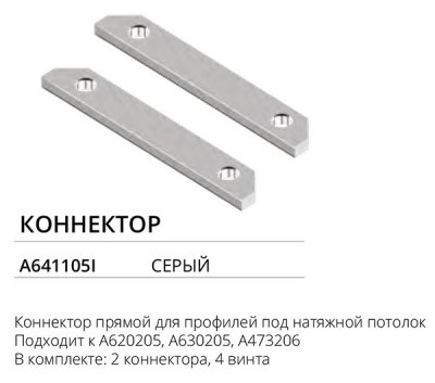 Комплект прямых соединителей 2шт для профилей и шин Arte Lamp A641105I