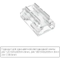Arte Lamp A40-08-1CCT Универсальный прозрачный коннектор 9в1 (5шт) для любой одноцветной светодиодной ленты шириной 8мм, ввод питания или I/Г/Т/X соединение